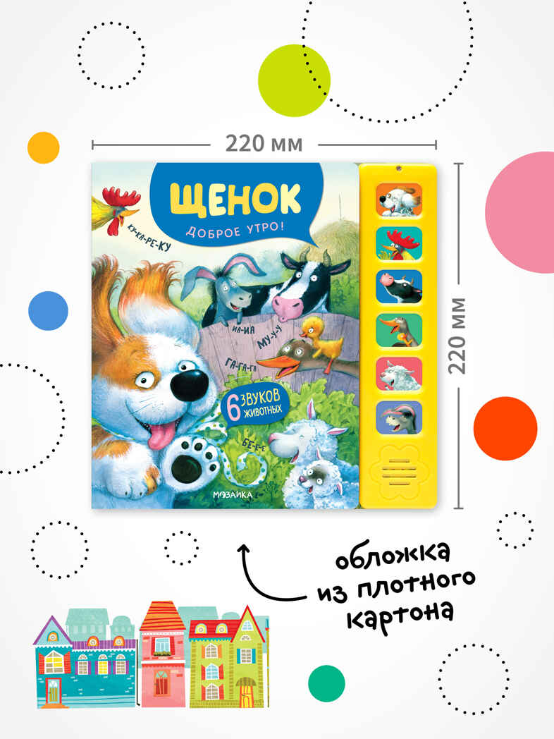 Котенок и Щенок. Набор из двух книг. Серия &quot;Звуковые книги&quot;, производитель МОЗАИКА kids , ISBN 978-5-43152-360-1, № 12
