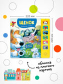 Котенок и Щенок. Набор из двух книг. Серия &quot;Звуковые книги&quot;, производитель МОЗАИКА kids , ISBN 978-5-43152-360-1, № 12