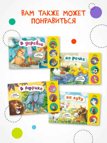 Котенок и Щенок. Набор из двух книг. Серия &quot;Звуковые книги&quot;, производитель МОЗАИКА kids , ISBN 978-5-43152-360-1№ 4