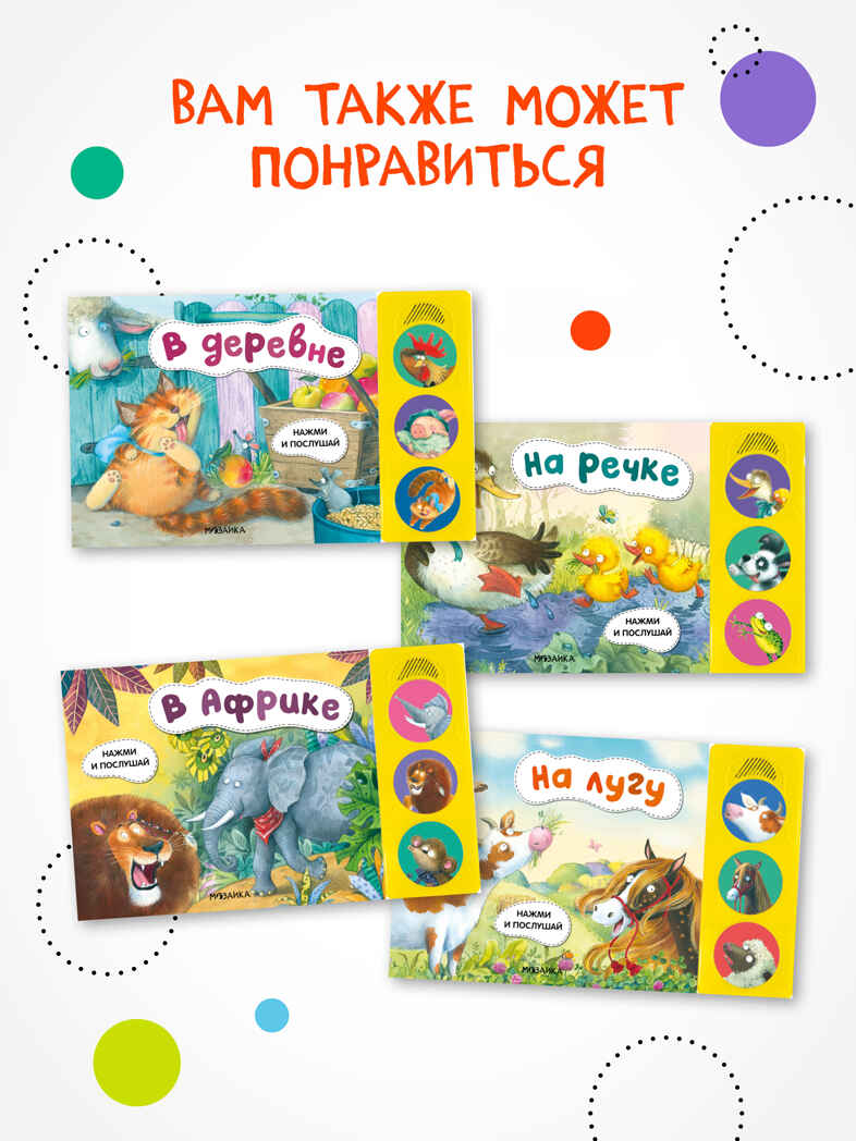 Котенок и Щенок. Набор из двух книг. Серия &quot;Звуковые книги&quot;, производитель МОЗАИКА kids , ISBN 978-5-43152-360-1, № 4