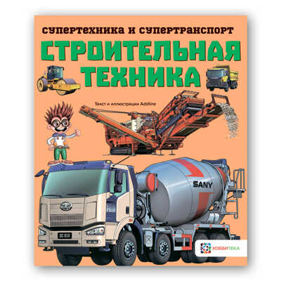 Строительная техника. Супертехника и супертранспорт, производитель АСТ Пресс , ISBN 978-5-90703-121-0№ 1