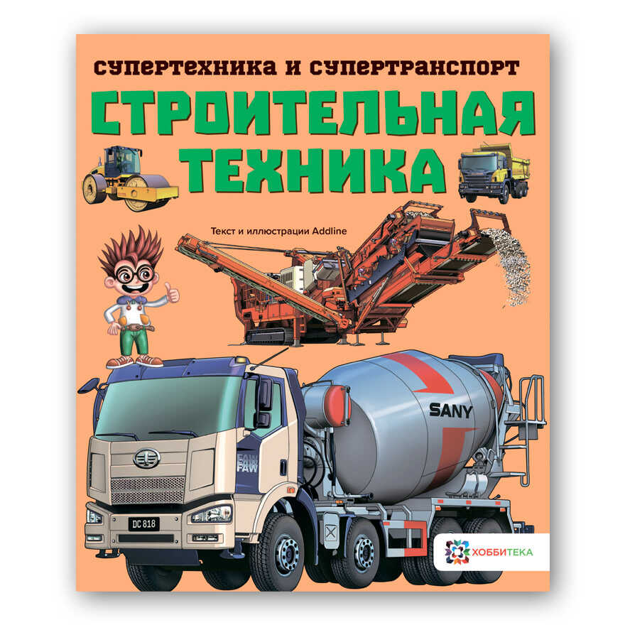 Строительная техника. Супертехника и супертранспорт, производитель АСТ Пресс , ISBN 978-5-90703-121-0, № 1