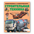 Строительная техника. Супертехника и супертранспорт, производитель АСТ Пресс , ISBN 978-5-90703-121-0, № 1