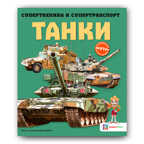 Танки. Супертехника и супертранспорт, производитель АСТ Пресс , ISBN 978-5-90703-167-8, № 1