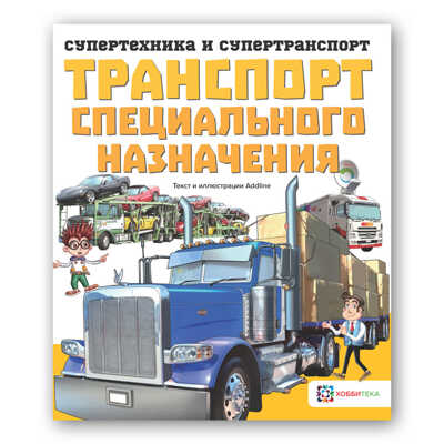 Транспорт специального назначения. Супертехника и супертранспорт, производитель АСТ Пресс , ISBN 978-5-90703-119-7№ 1