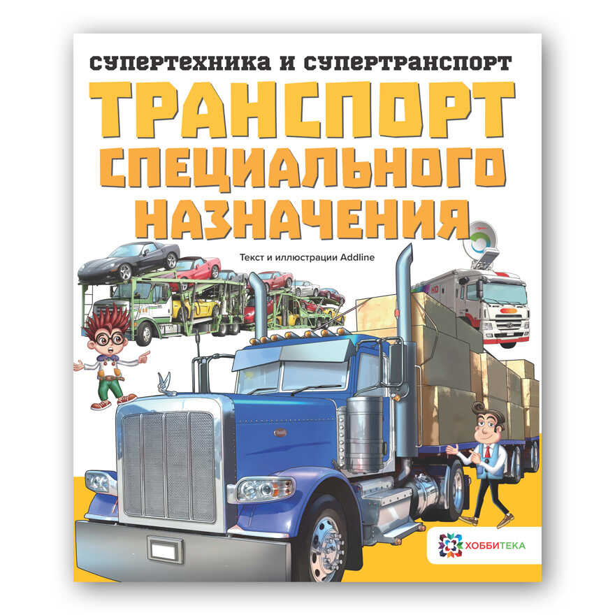 Транспорт специального назначения. Супертехника и супертранспорт, производитель АСТ Пресс , ISBN 978-5-90703-119-7, № 1
