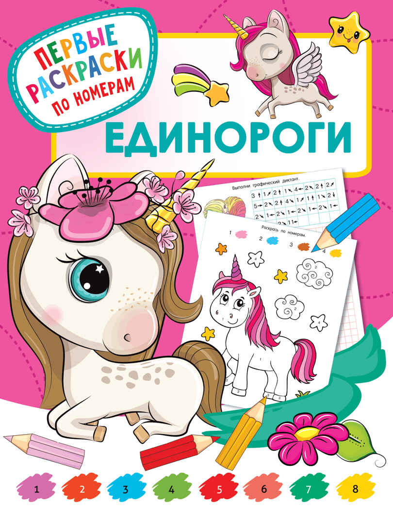 Единороги. Дмитриева В.Г. Первые раскраски по номерам, производитель АСТ , ISBN 978-5-17136-235-5, № 1