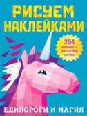 Единороги и магия. Дмитриева В.Г. Рисуем наклейками, производитель АСТ , ISBN 978-5-17135-249-3, № 1