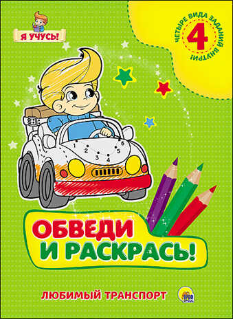Я учусь. Обведи и раскрась! Любимый транспорт, производитель Проф-Пресс , ISBN 978-5-37825-784-3№ 1