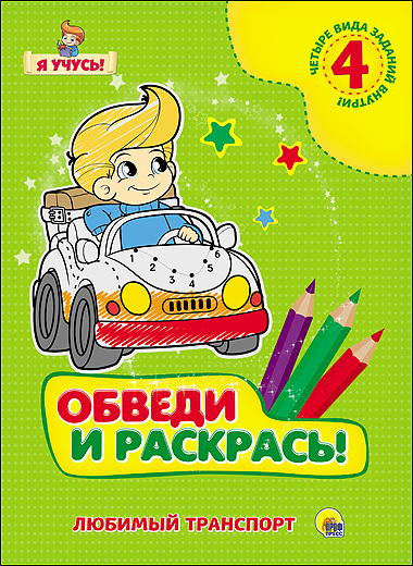 Я учусь. Обведи и раскрась! Любимый транспорт, производитель Проф-Пресс , ISBN 978-5-37825-784-3, № 1
