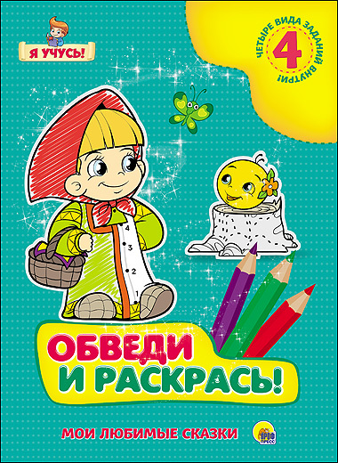 Я учусь. Обведи и раскрась! Мои любимые сказки, производитель Проф-Пресс , ISBN 978-5-37825-783-6, № 1