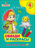 Я учусь. Обведи и раскрась! Мои любимые сказки, производитель Проф-Пресс , ISBN 978-5-37825-783-6, № 1