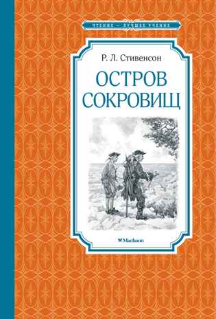 Остров Сокровищ, производитель Махаон , ISBN 978-5-38925-923-2№ 1