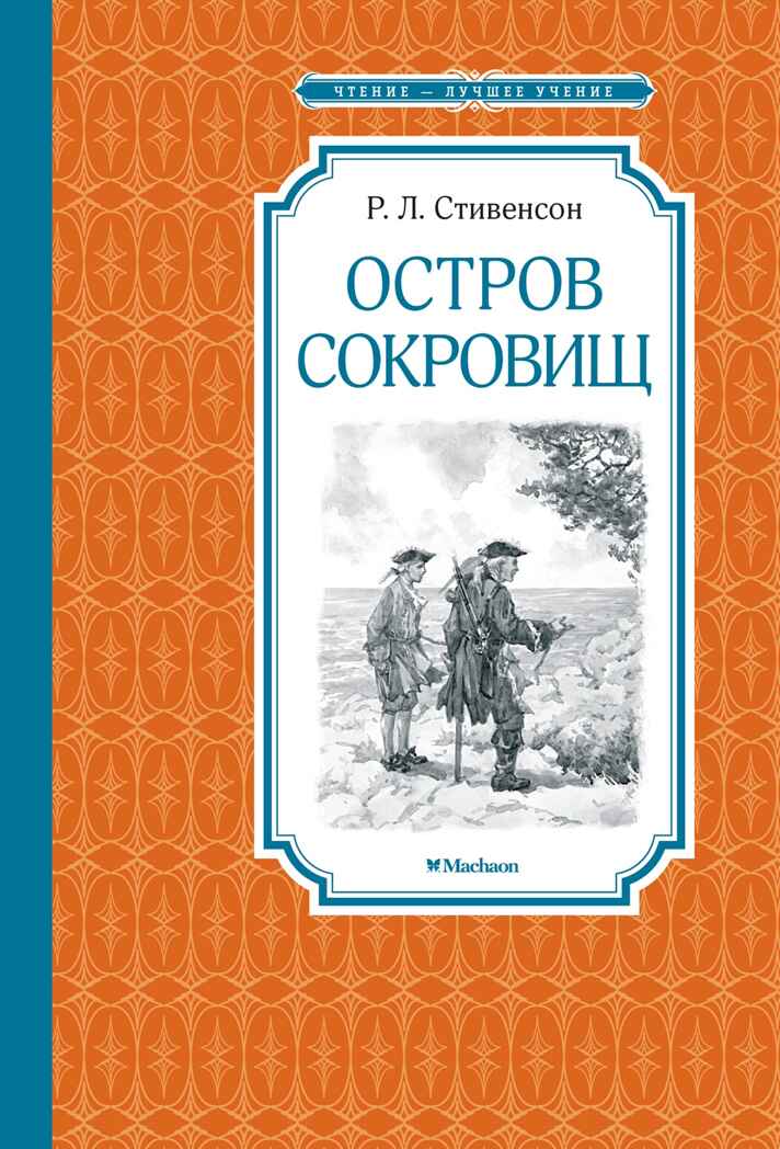 Остров Сокровищ, производитель Махаон , ISBN 978-5-38925-923-2, № 1