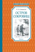 Остров Сокровищ, производитель Махаон , ISBN 978-5-38925-923-2, № 1