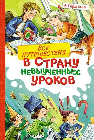 Все путешествия в страну невыученных уроков, производитель Махаон , ISBN 978-5-38925-920-1№ 1