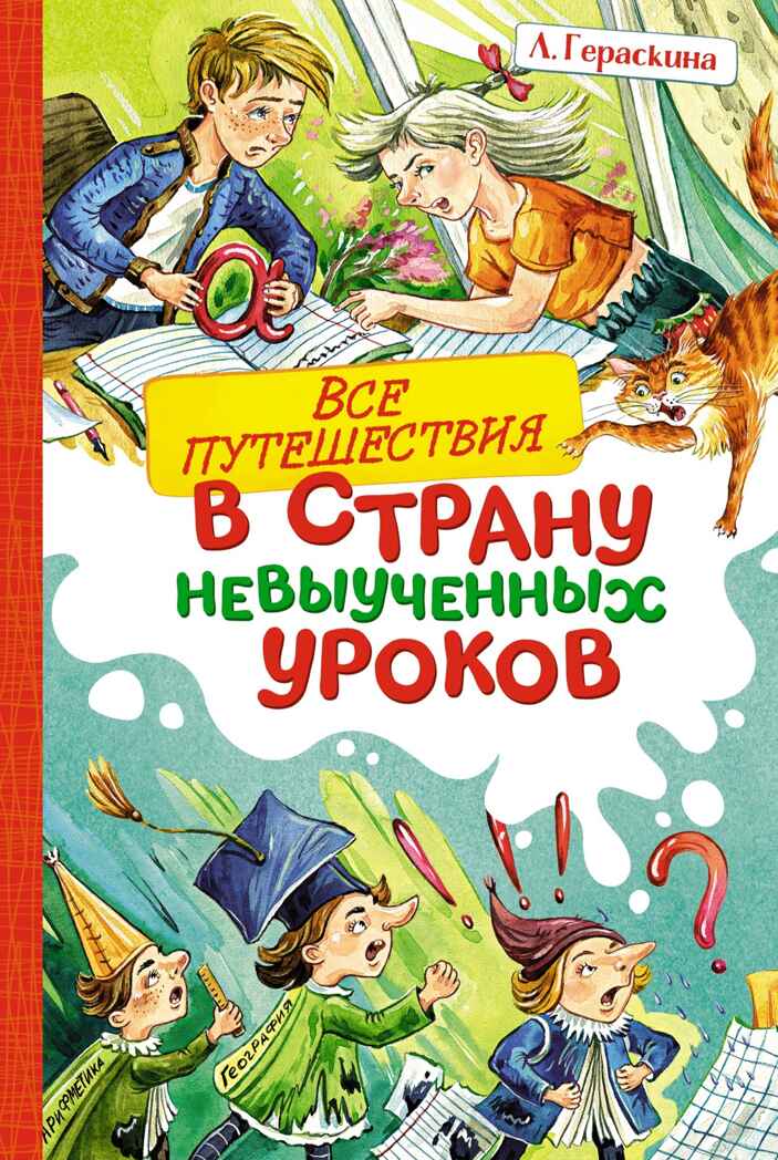 Все путешествия в страну невыученных уроков, производитель Махаон , ISBN 978-5-38925-920-1, № 1