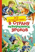 Все путешествия в страну невыученных уроков, производитель Махаон , ISBN 978-5-38925-920-1, № 1