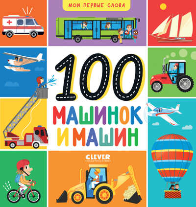 Мои первые слова. 100 машинок и машин, производитель Клевер (Clever) , ISBN 978-5-00211-467-2№ 1