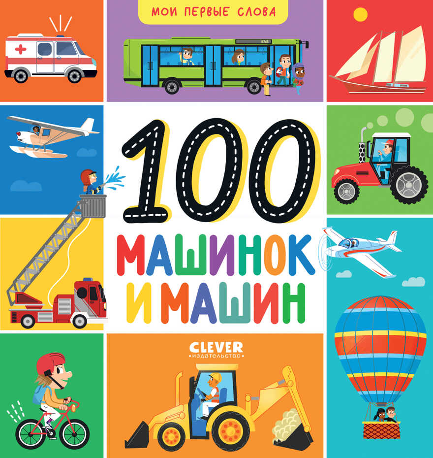 Мои первые слова. 100 машинок и машин, производитель Клевер (Clever) , ISBN 978-5-00211-467-2, № 1