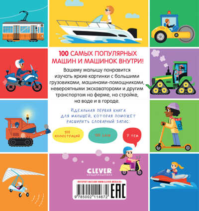 Мои первые слова. 100 машинок и машин, производитель Клевер (Clever) , ISBN 978-5-00211-467-2№ 6
