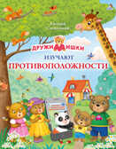ДружиМишки изучают противоположности, производитель Робинс , ISBN 978-5-43660-571-5, № 1