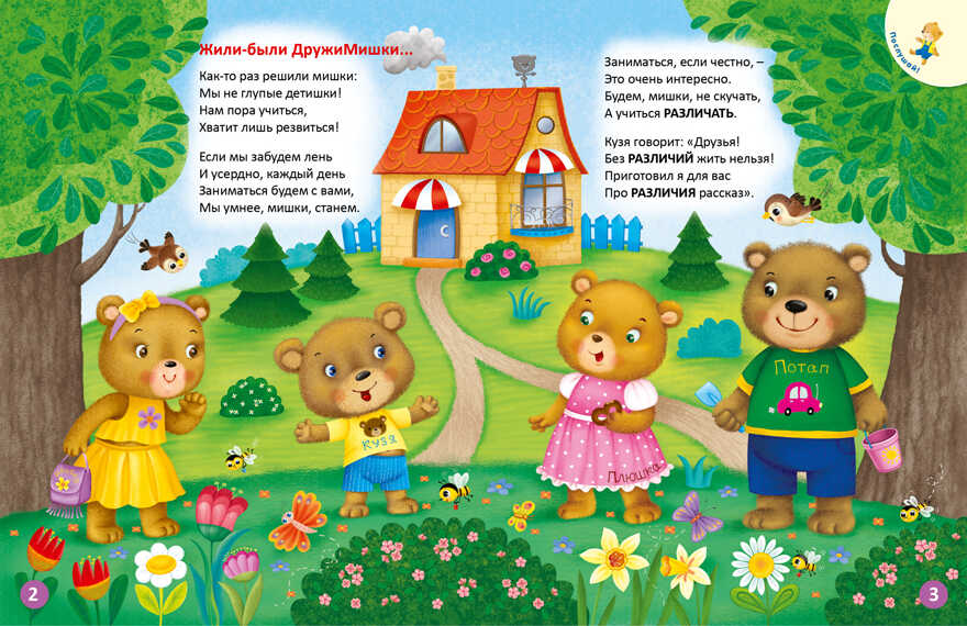 ДружиМишки изучают противоположности, производитель Робинс , ISBN 978-5-43660-571-5, № 2