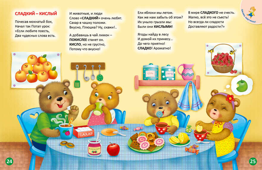 ДружиМишки изучают противоположности, производитель Робинс , ISBN 978-5-43660-571-5, № 4