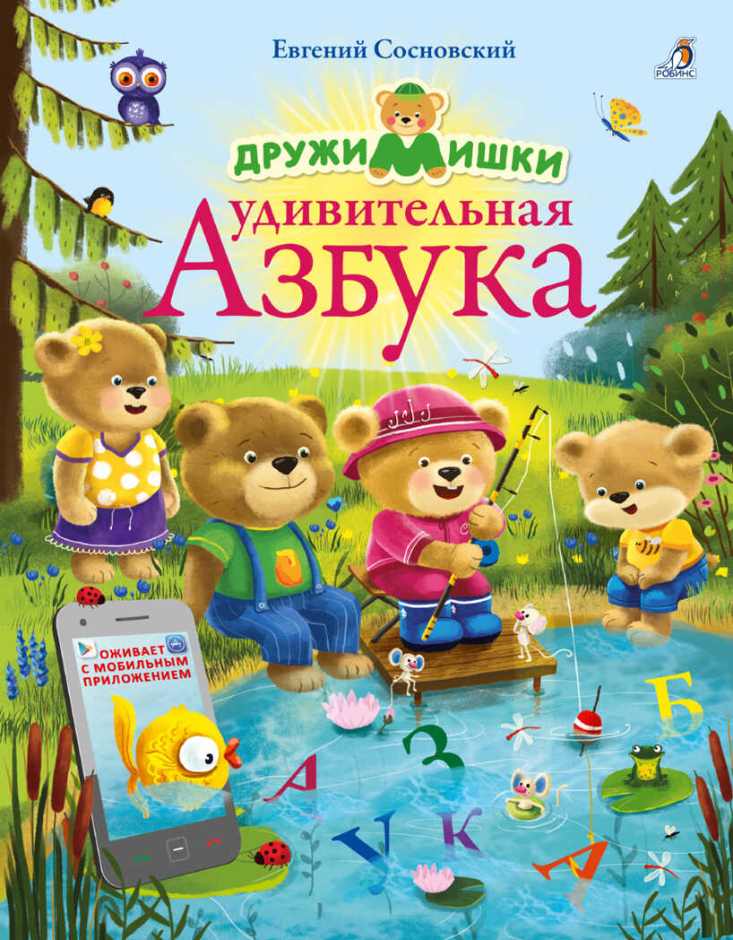 ДружиМишки. Удивительная Азбука, производитель Робинс , ISBN 978-5-43660-570-8, № 1