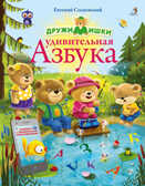ДружиМишки. Удивительная Азбука, производитель Робинс , ISBN 978-5-43660-570-8, № 1