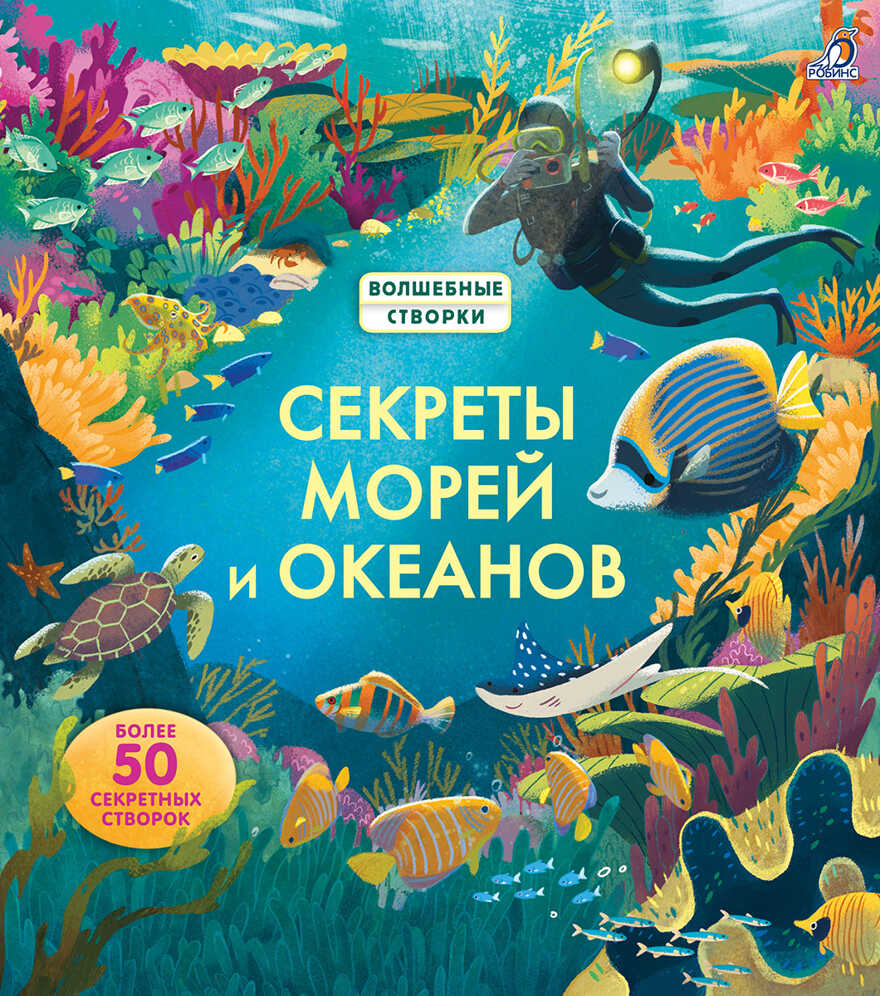 Секреты морей и океанов. Волшебные створки, производитель Робинс , ISBN 978-5-43660-551-7, № 1