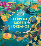 Секреты морей и океанов. Волшебные створки, производитель Робинс , ISBN 978-5-43660-551-7, № 1