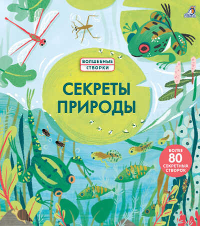Секреты природы. Волшебные створки, производитель Робинс , ISBN 978-5-43660-560-9№ 1