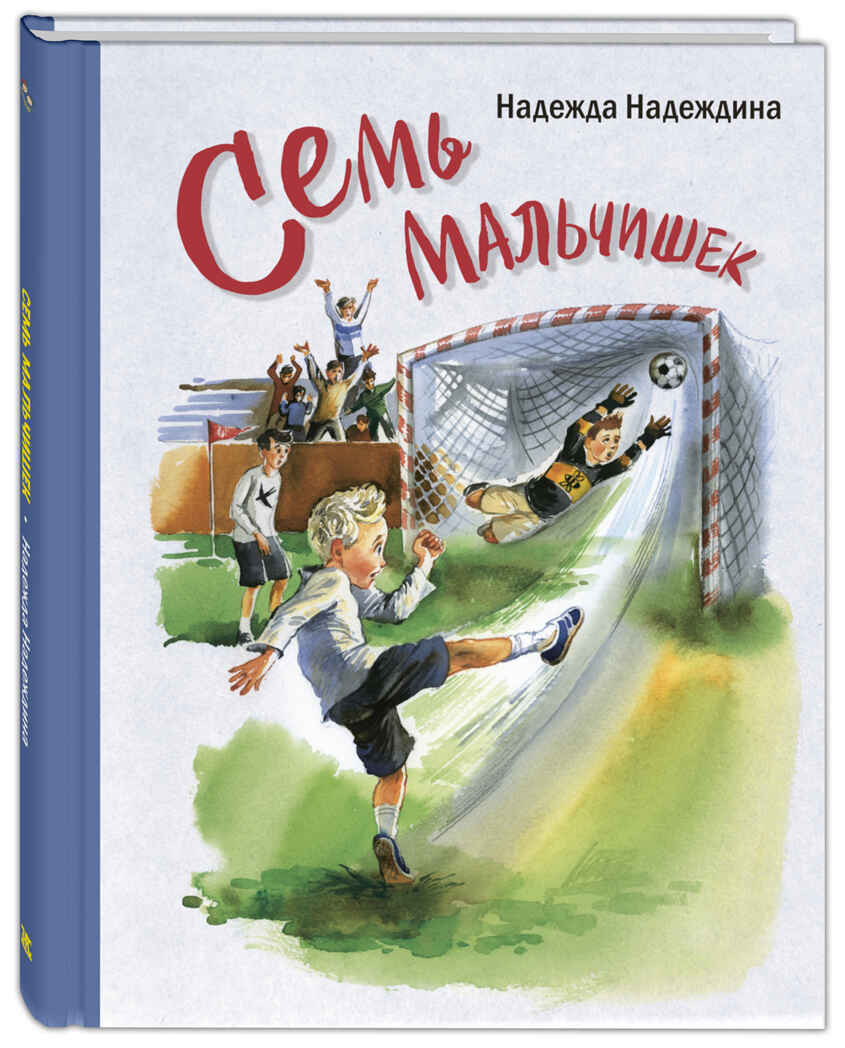 Семь мальчишек: рассказы. Надеждина Н.А. Детвора, производитель ЭНАС-КНИГА , ISBN 978-5-91921-806-7, № 1