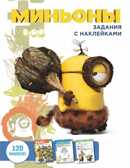 Миньоны. Задания с наклейками., производитель АСТ , ISBN 978-5-17091-713-6, № 1