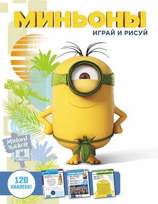 Миньоны. Играй и рисуй., производитель АСТ , ISBN 978-5-17091-770-9№ 1