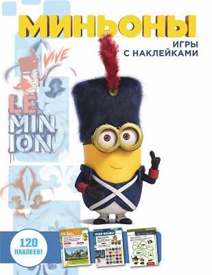 Миньоны. Игры с наклейками., производитель АСТ , ISBN 978-5-17091-671-9№ 1