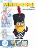 Миньоны. Игры с наклейками., производитель АСТ , ISBN 978-5-17091-671-9, № 1
