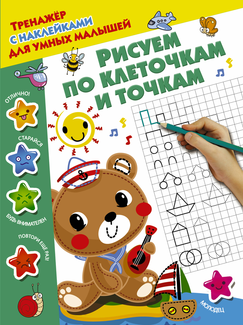 Рисуем по клеточкам и точкам. Дмитриева В.Г. Тренажер с наклейками для умных малышей, производитель АСТ , ISBN 978-5-17105-617-9, № 1