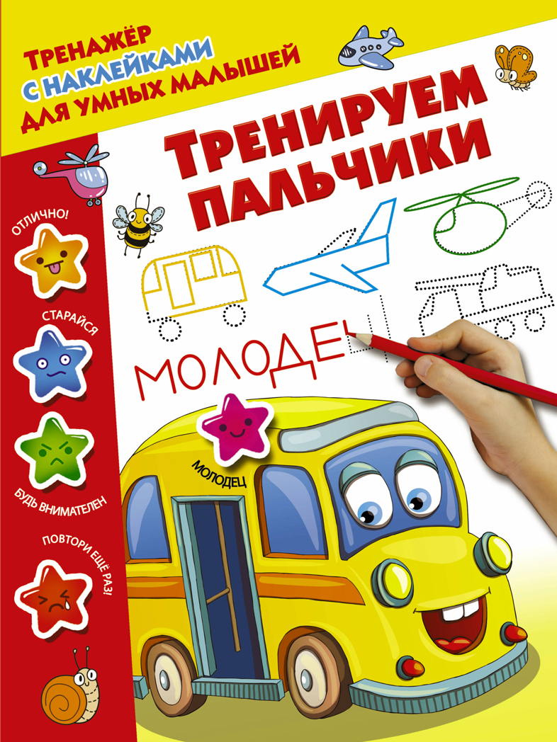 Тренируем пальчики. Дмитриева В.Г. Тренажер с наклейками для умных малышей, производитель АСТ , ISBN 978-5-17105-618-6, № 1