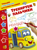 Тренируем пальчики. Дмитриева В.Г. Тренажер с наклейками для умных малышей, производитель АСТ , ISBN 978-5-17105-618-6, № 1