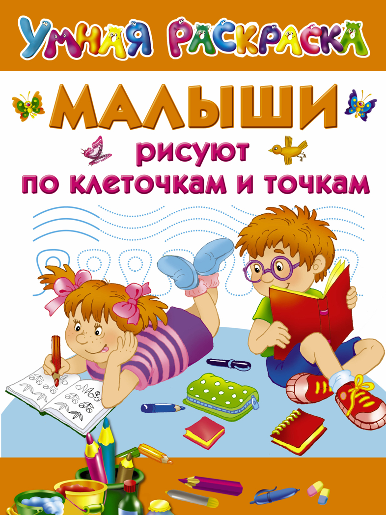 Малыши рисуют по клеточкам и точкам. Дмитриева В.Г., Двинина Л.В., Дубровская Н.В. Умная раскраска, производитель АСТ , ISBN 978-5-17105-628-5, № 1