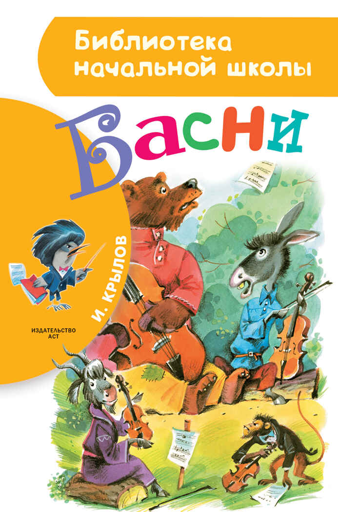Басни. Крылов И.А. Библиотека начальной школы, производитель АСТ , ISBN 978-5-17095-680-7, № 1