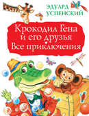 Крокодил Гена и его друзья. Все приключения. Успенский Э.Н. Большая книга детям, производитель АСТ , ISBN 978-5-17094-647-1, № 1
