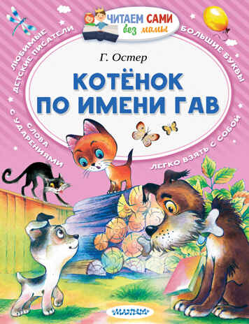 Котёнок по имени Гав. Остер Г.Б. Читаем сами без мамы, производитель АСТ , ISBN 978-5-17100-933-5№ 1