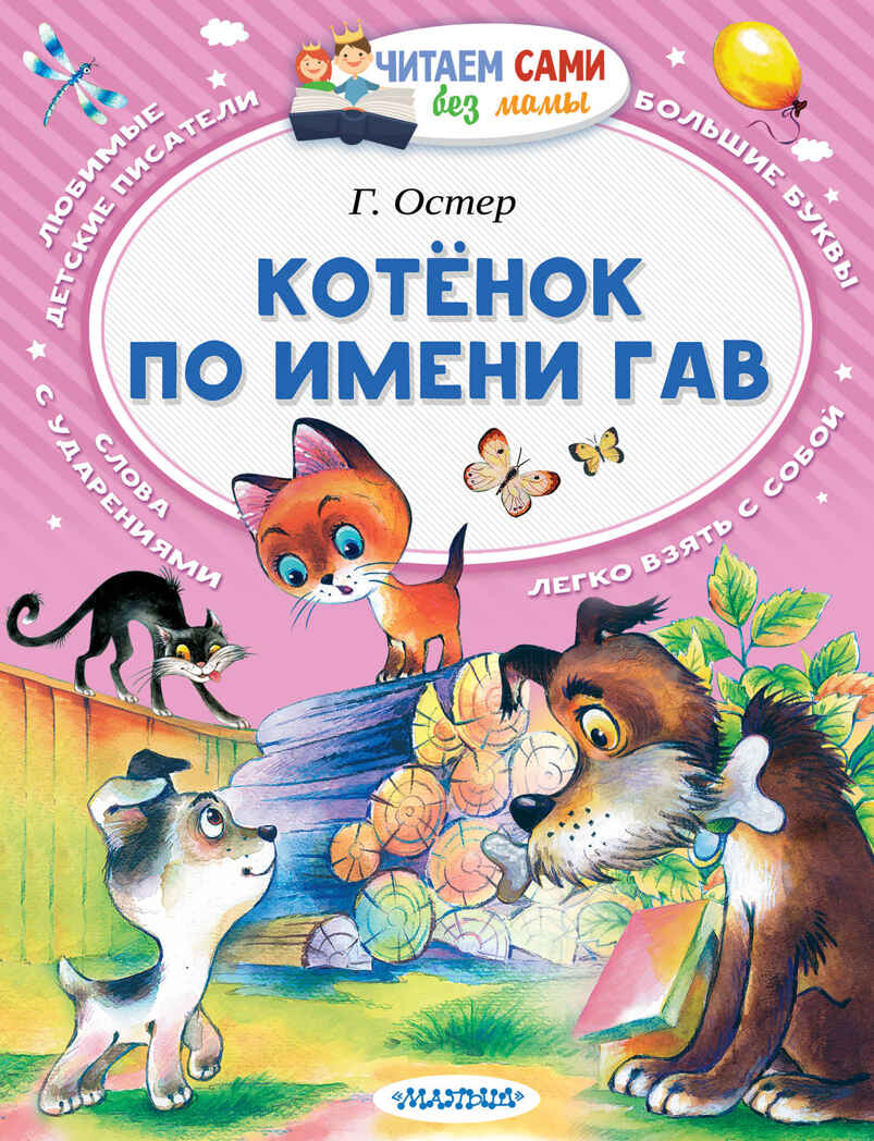 Котёнок по имени Гав. Остер Г.Б. Читаем сами без мамы, производитель АСТ , ISBN 978-5-17100-933-5, № 1