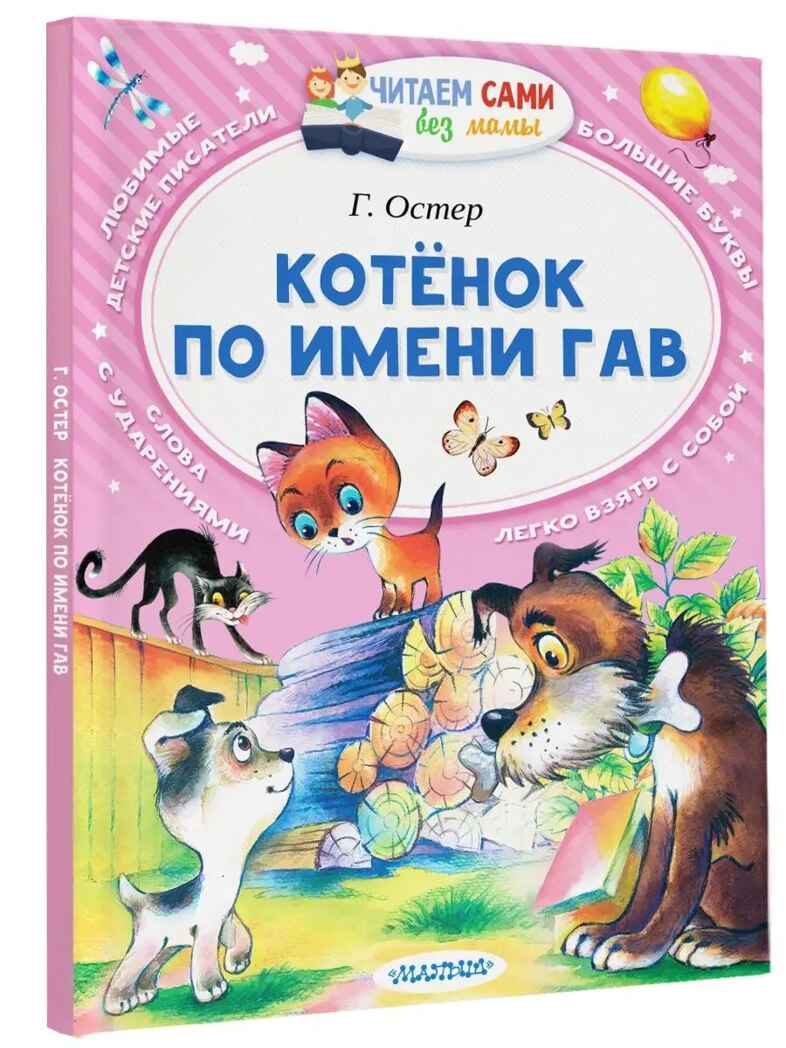 Котёнок по имени Гав. Остер Г.Б. Читаем сами без мамы, производитель АСТ , ISBN 978-5-17100-933-5, № 2