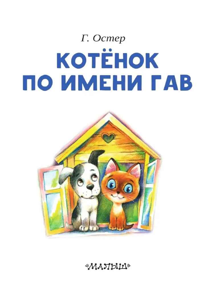 Котёнок по имени Гав. Остер Г.Б. Читаем сами без мамы, производитель АСТ , ISBN 978-5-17100-933-5, № 4