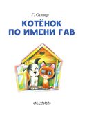 Котёнок по имени Гав. Остер Г.Б. Читаем сами без мамы, производитель АСТ , ISBN 978-5-17100-933-5, № 4
