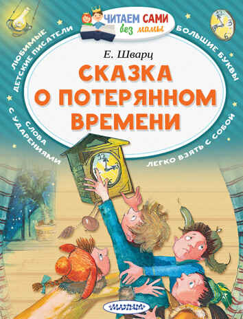 Сказка о потерянном времени. Шварц Е.Л. Читаем сами без мамы, производитель АСТ , ISBN 978-5-17104-982-9№ 1